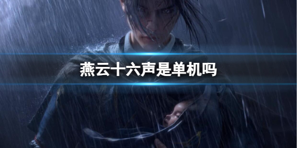 《燕雲十六聲》遊戲類型介紹