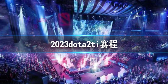 《DOTA2》2023dota2ti賽程介紹