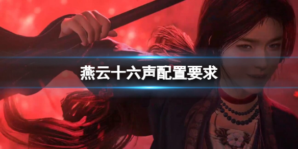 《燕雲十六聲》配置要求介紹