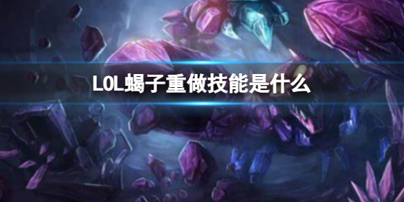 《英雄聯盟》蠍子重做技能介紹