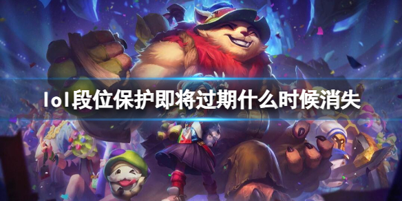 《lol》段位保護時間介紹