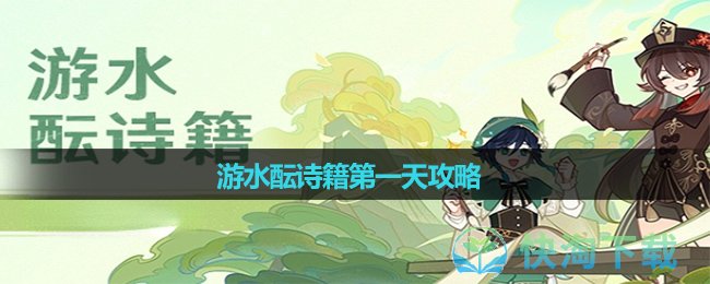 《原神》遊水醞詩籍第一天策略
