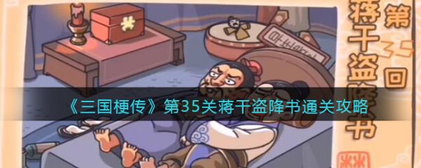 三國梗傳第35關蔣幹盜降書怎麽通關