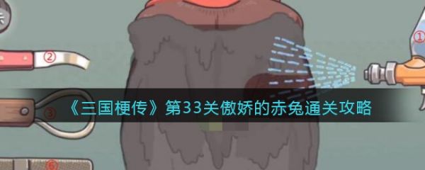 三國梗傳第33關傲嬌的赤兔怎麽通關