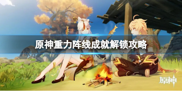 《原神》重力陣線成就怎麽解鎖？重力陣線成就解鎖攻略