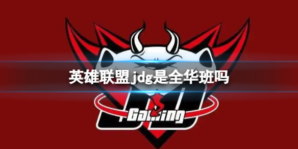 《英雄聯盟》jdg全華班分析