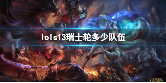 《lol》s13瑞士輪隊伍介紹