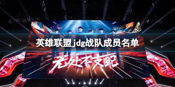 《英雄聯盟》jdg戰隊成員名單介紹