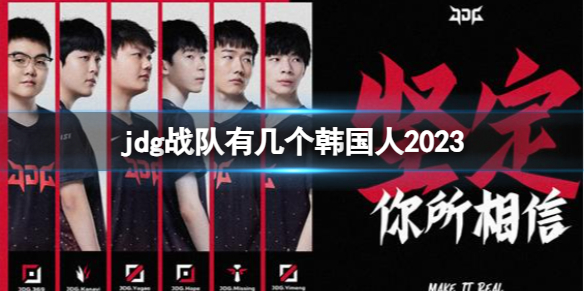 《英雄聯盟》jdg戰隊韓國人2023介紹