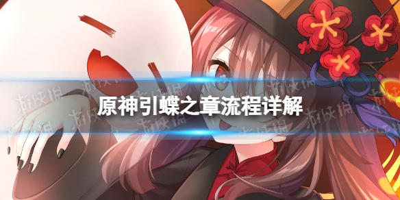 《原神》引蝶之章流程詳解