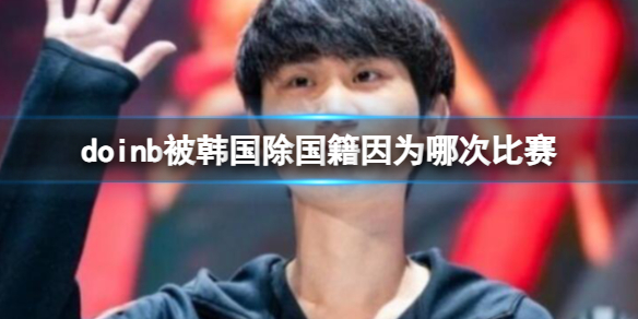 《英雄聯盟》doinb因比賽被開除國籍介紹