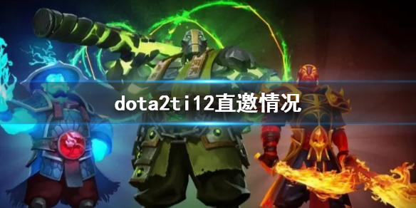 《dota2》ti12直邀情況介紹