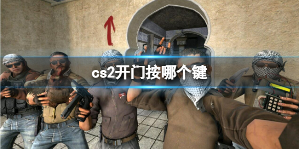 《CS2》開門按鍵介紹