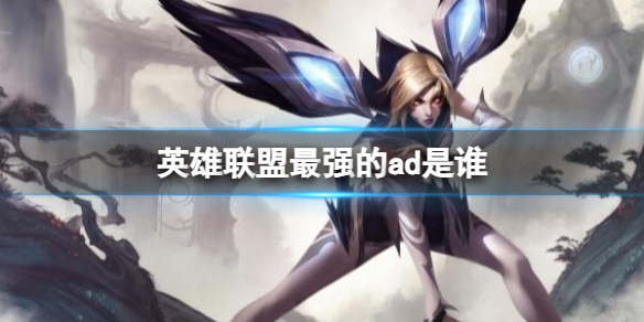 《英雄聯盟》最強ad介紹