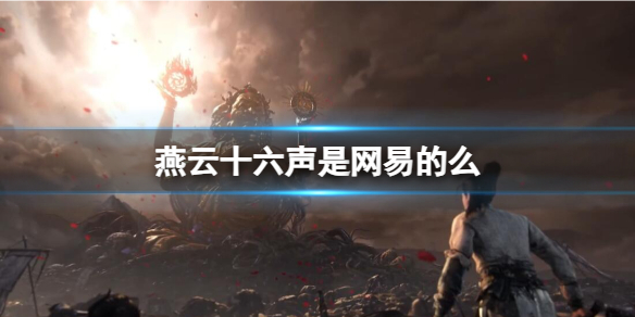 《燕雲十六聲》廠商介紹