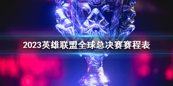 《lol》2023全球總決賽賽程表一覽