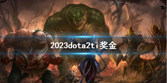 《dota2》2023ti獎金介紹