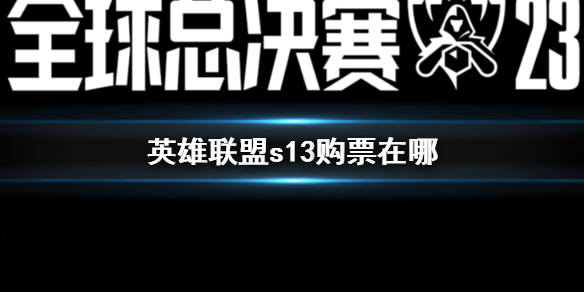 《英雄聯盟》s13購票途徑