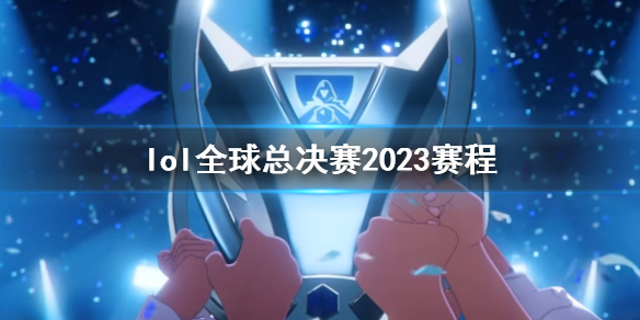 《lol》全球總決賽2023賽程介紹