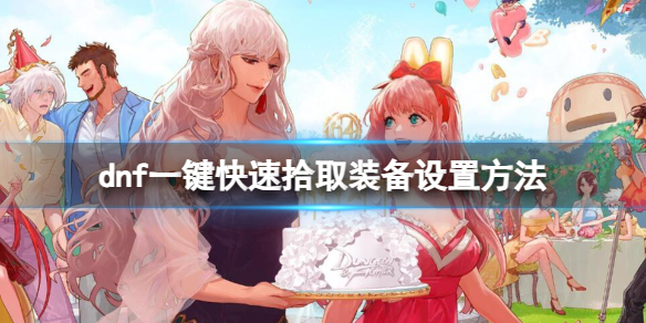《dnf》一鍵快速拾取裝備設置方法介紹