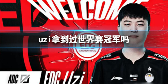 《英雄聯盟》uzi拿過世界賽冠軍介紹