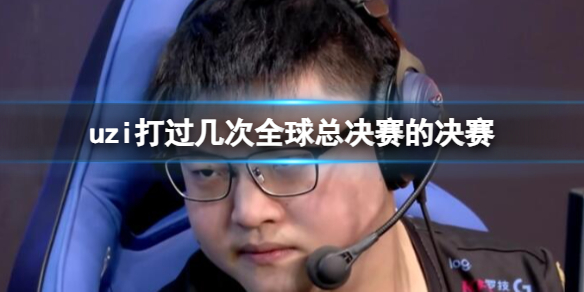 《英雄聯盟》uzi打過全球總決賽決賽數量介紹