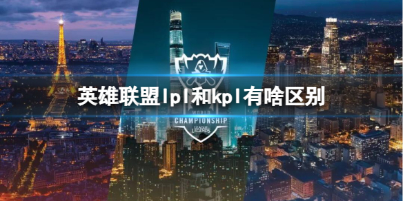 《lol》lpl和kpl區別介紹