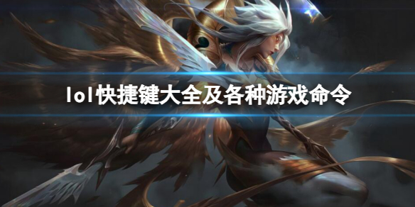 《英雄聯盟》快捷鍵大全及各種遊戲命令一覽