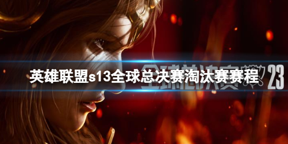 《英雄聯盟》s13全球總決賽淘汰賽賽程分享