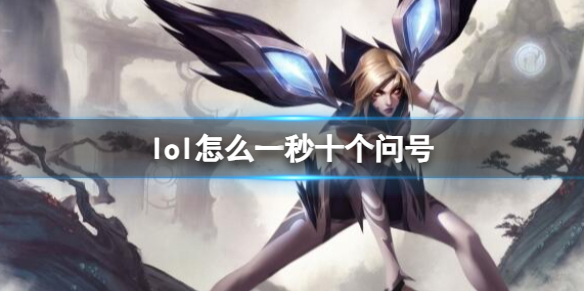 《英雄聯盟》一秒十個問號設置方法介紹