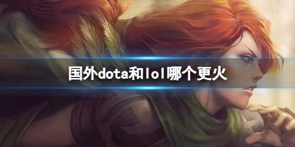 《lol》和國外dota熱度分析