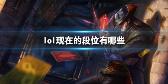 《lol》2023最新段位介紹