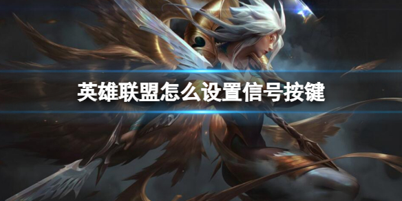《英雄聯盟》設置信號按鍵方法介紹