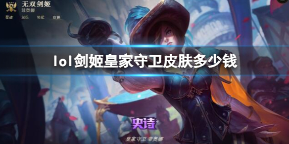 《英雄聯盟》劍姬皇家守衛皮膚價格介紹