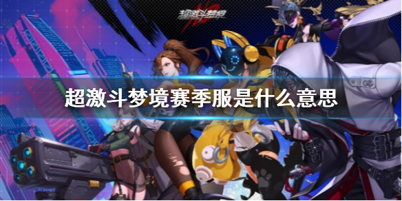 《超激鬥夢境》賽季服介紹
