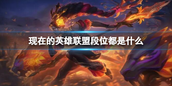 《lol》現在的段位介紹