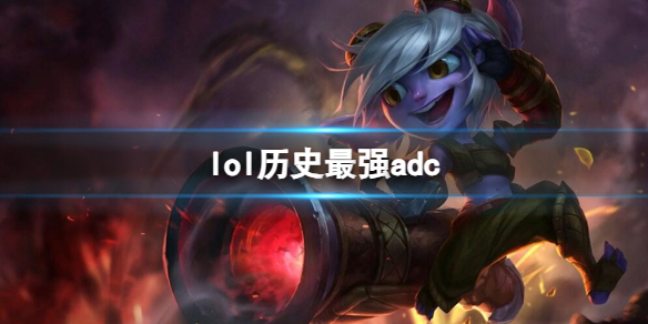 《lol》曆史最強adc介紹
