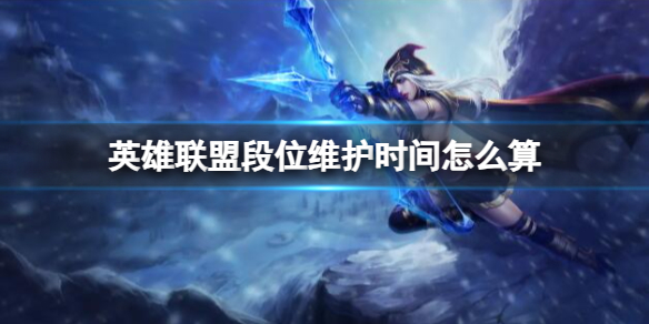 《lol》段位維護時間介紹