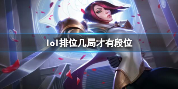 《lol》排位顯示段位局數介紹