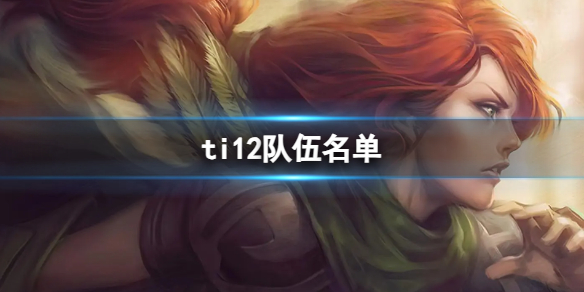 《DOTA2》ti12入選隊伍介紹