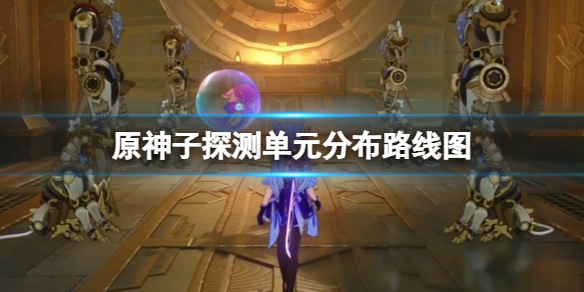 《原神》子探測單元在哪收集