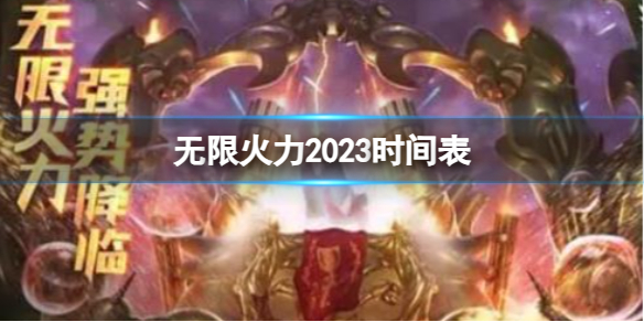 《lol》無限火力2023時間表一覽