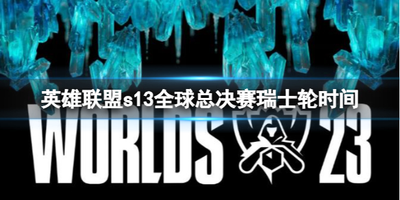 《英雄聯盟》s13全球總決賽瑞士輪時間介紹
