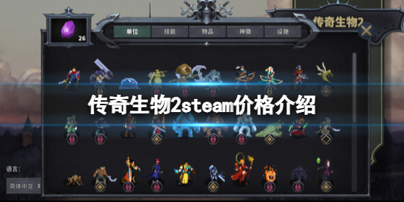 《傳奇生物2》多少錢?steam價格介紹