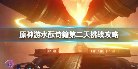 《原神》遊水醞詩籍第二天挑戰攻略