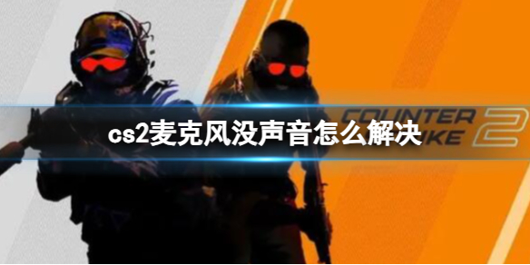 《CS2》麥克風沒聲音解決方法