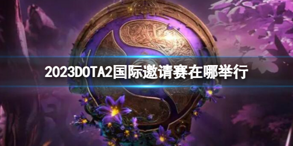 《DOTA2》國際邀請賽舉辦地點介紹