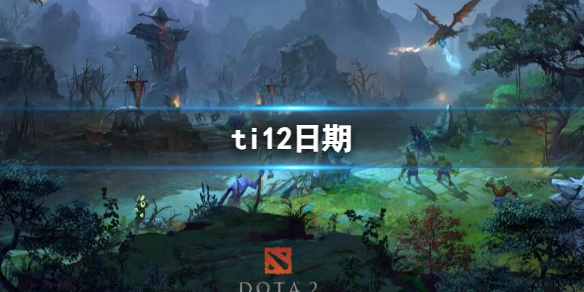 《dota2》ti12日期介紹