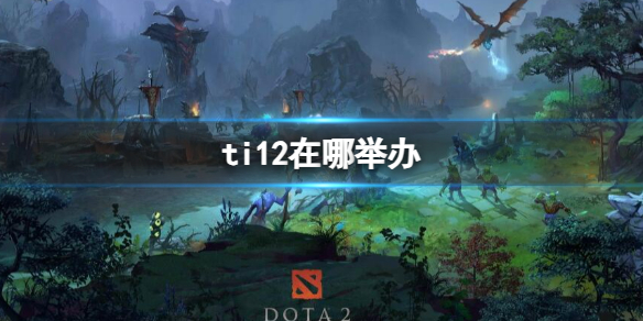 《dota2》ti12舉辦地點介紹