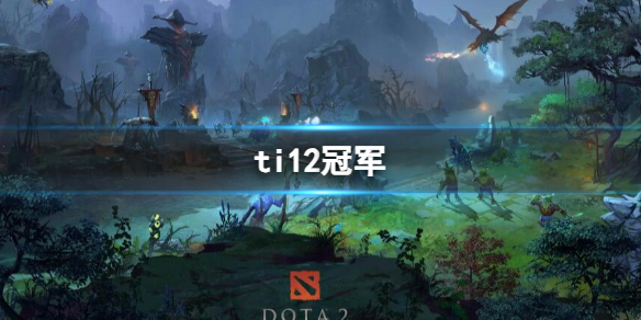 《dota2》ti12冠軍介紹